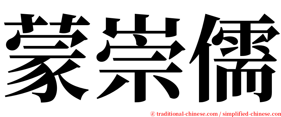 蒙崇儒 serif font