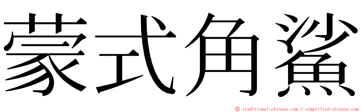 蒙式角鯊 ming font