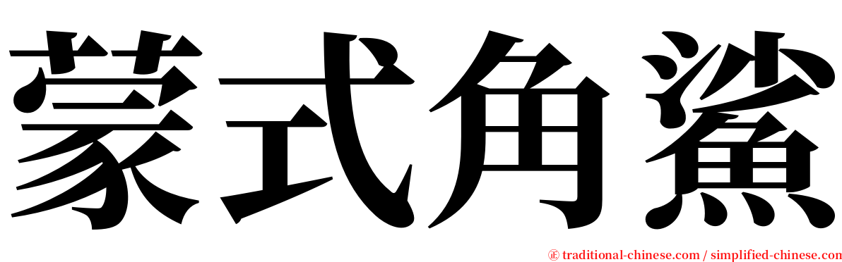 蒙式角鯊 serif font