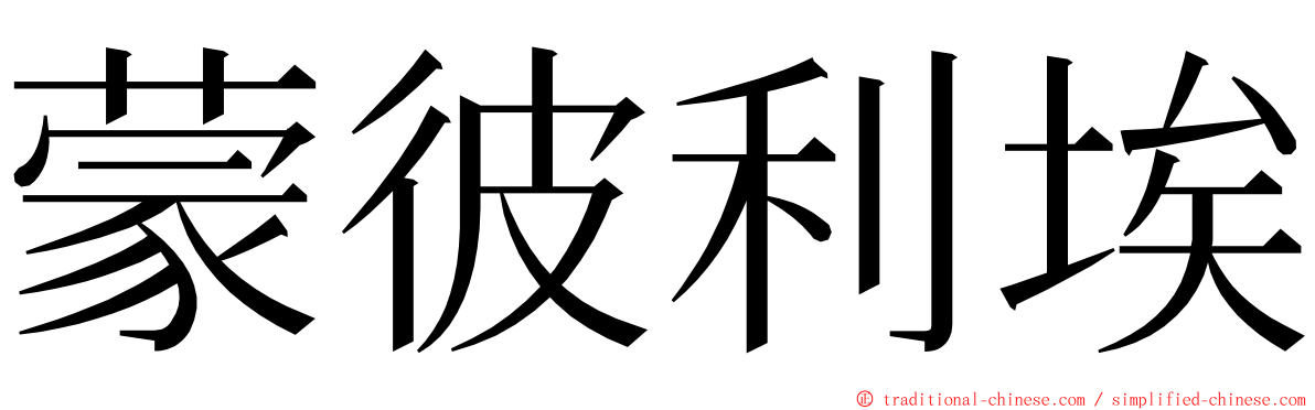 蒙彼利埃 ming font