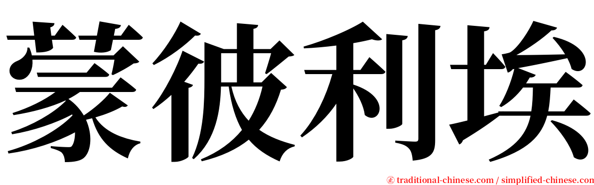 蒙彼利埃 serif font