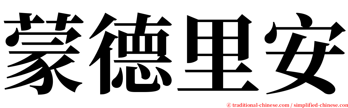 蒙德里安 serif font