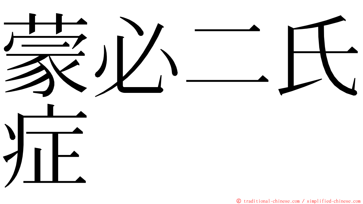 蒙必二氏症 ming font