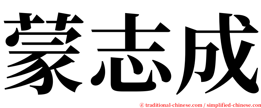 蒙志成 serif font