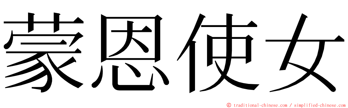 蒙恩使女 ming font