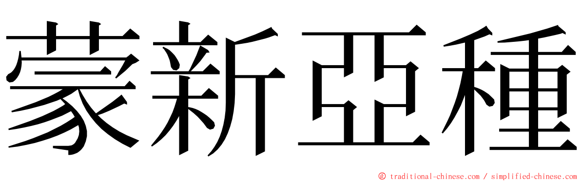 蒙新亞種 ming font