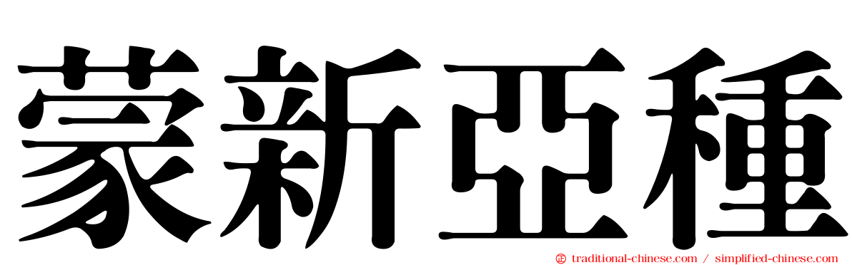 蒙新亞種