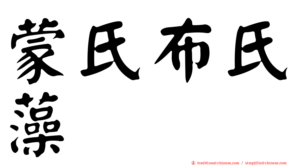 蒙氏布氏藻