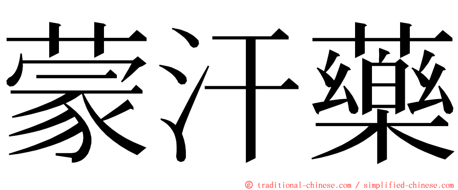 蒙汗藥 ming font