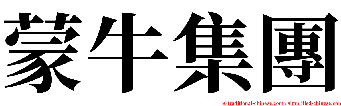 蒙牛集團 serif font