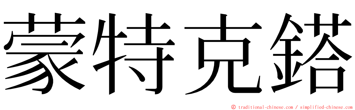 蒙特克鎝 ming font