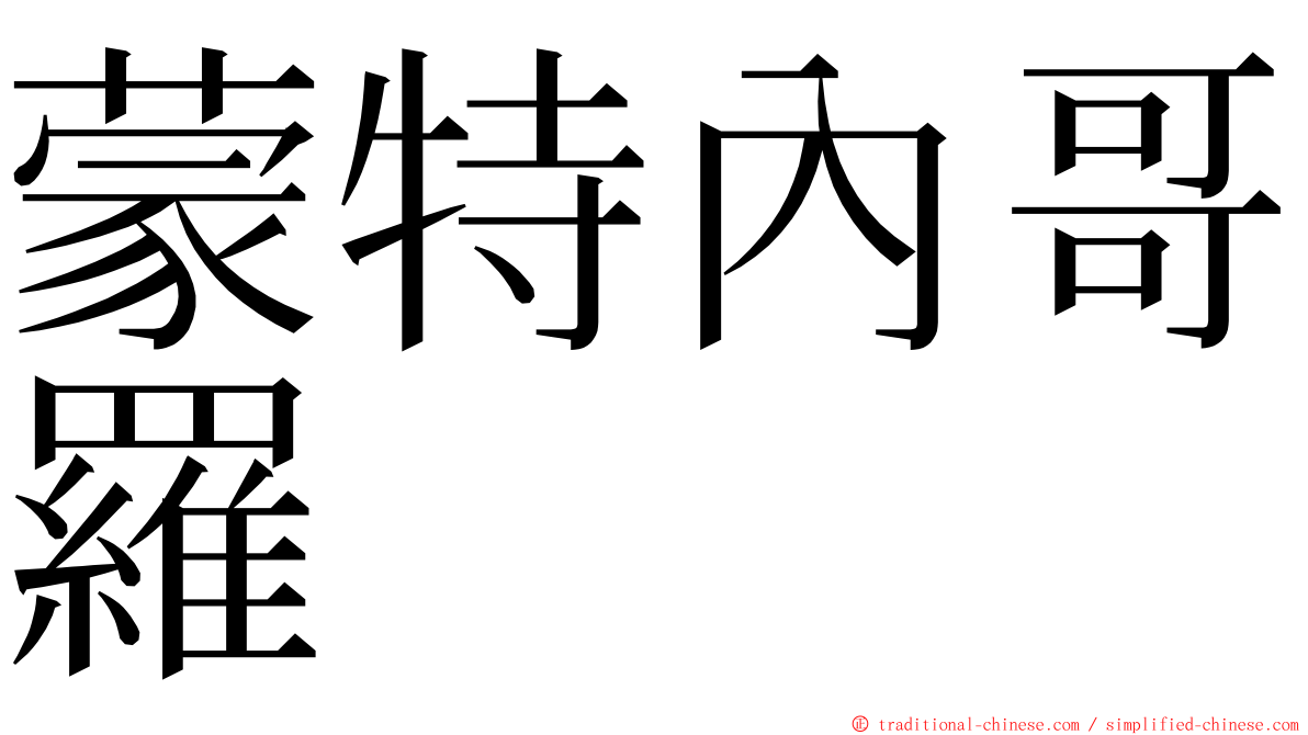 蒙特內哥羅 ming font