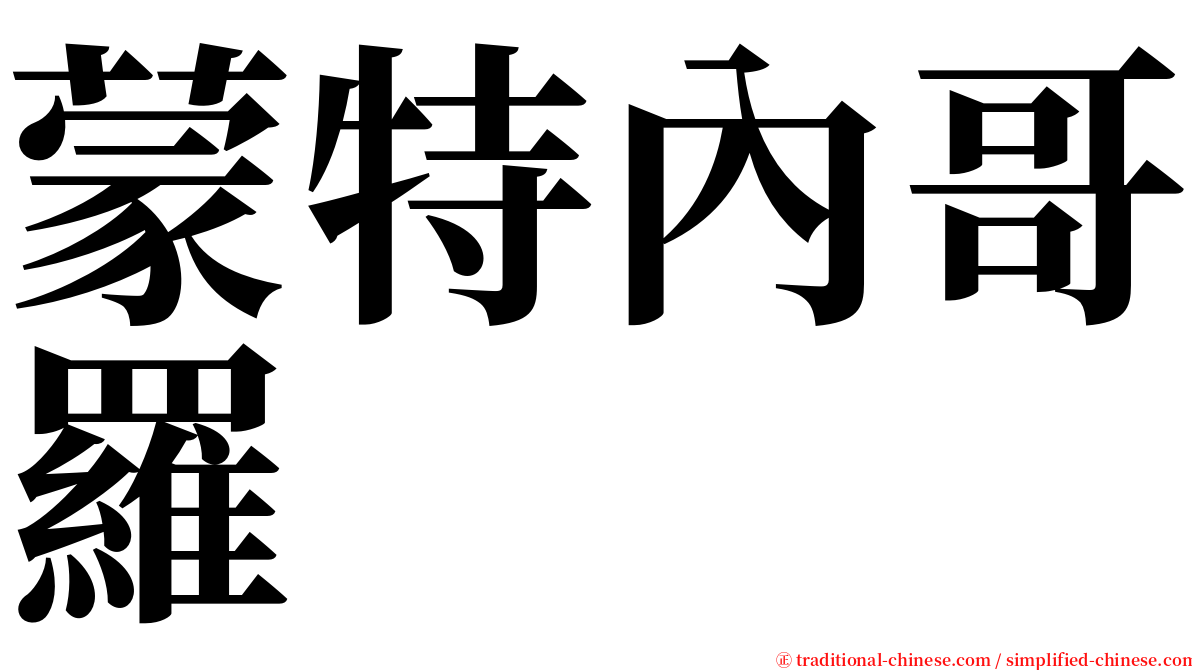 蒙特內哥羅 serif font