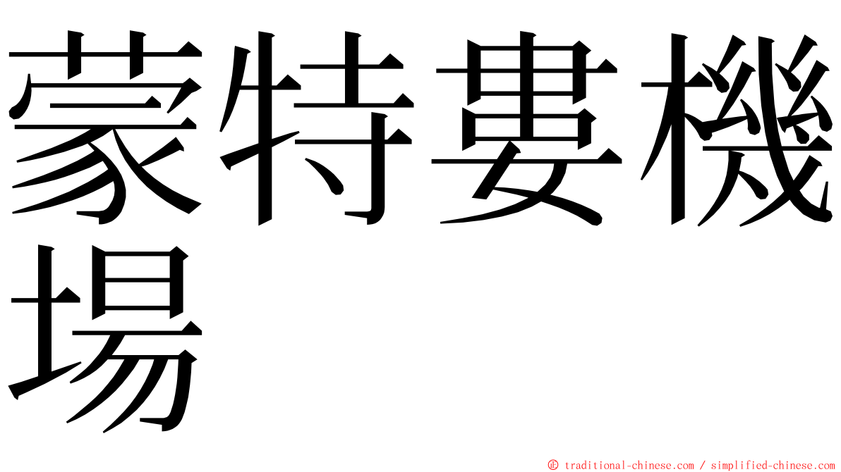 蒙特婁機場 ming font