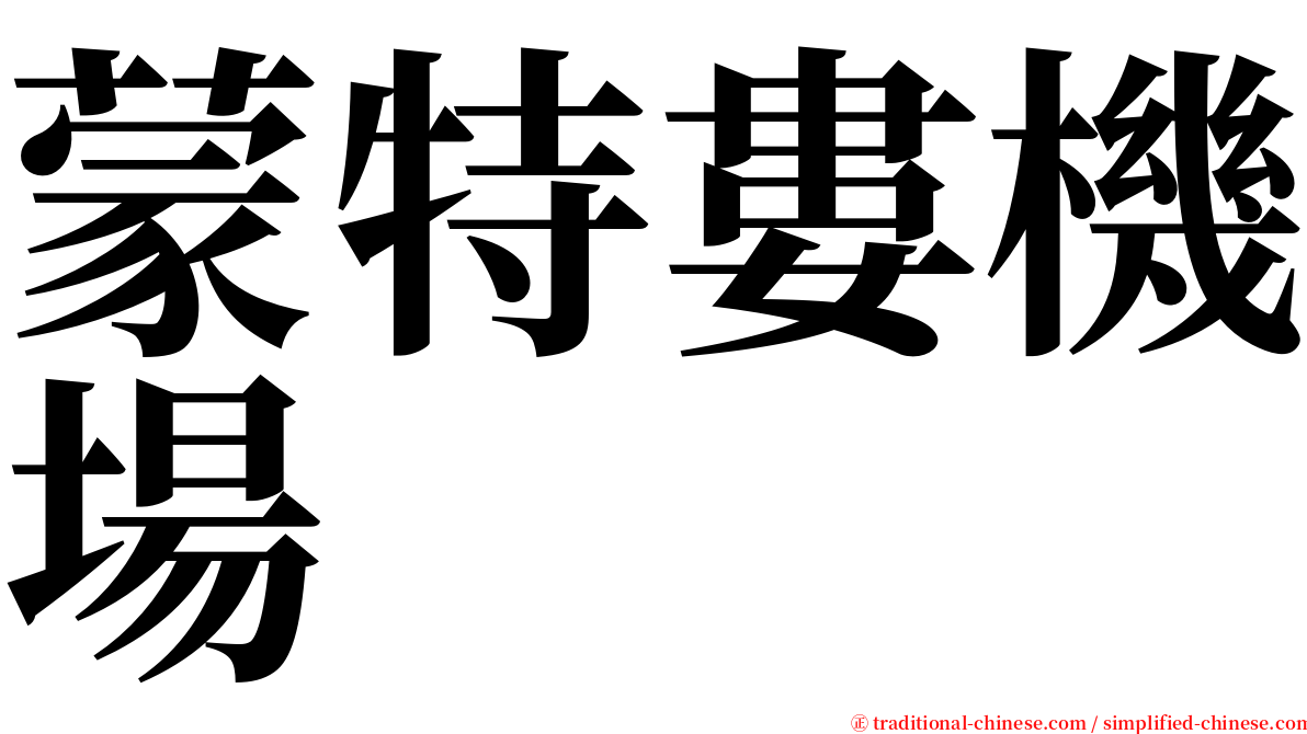 蒙特婁機場 serif font