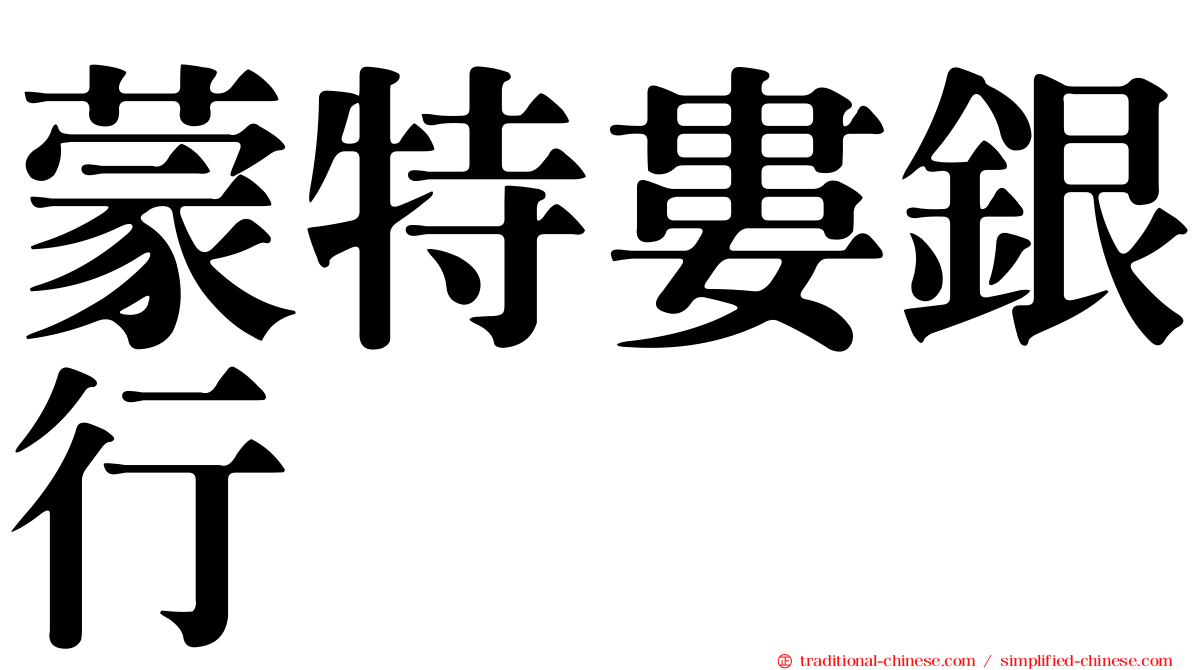 蒙特婁銀行