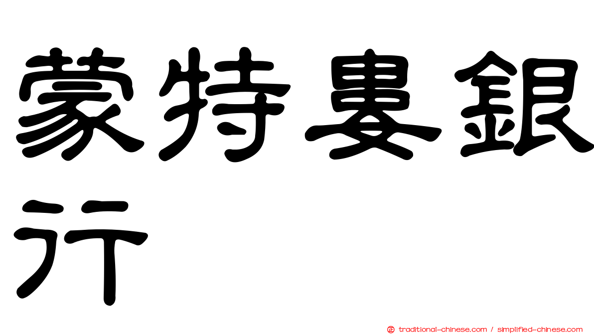 蒙特婁銀行