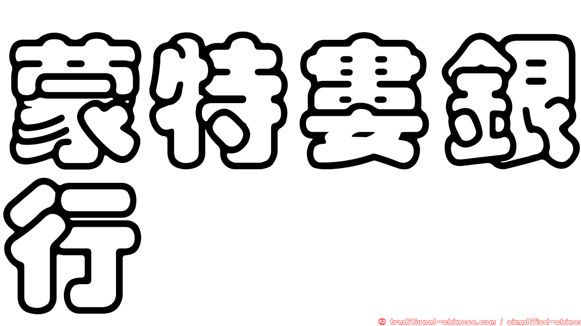 蒙特婁銀行