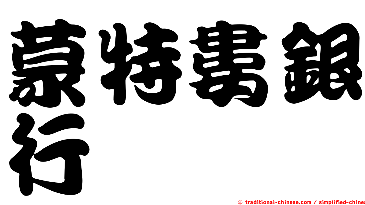 蒙特婁銀行