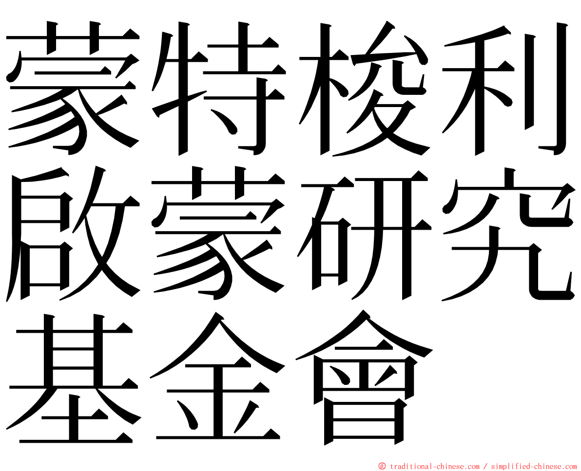 蒙特梭利啟蒙研究基金會 ming font