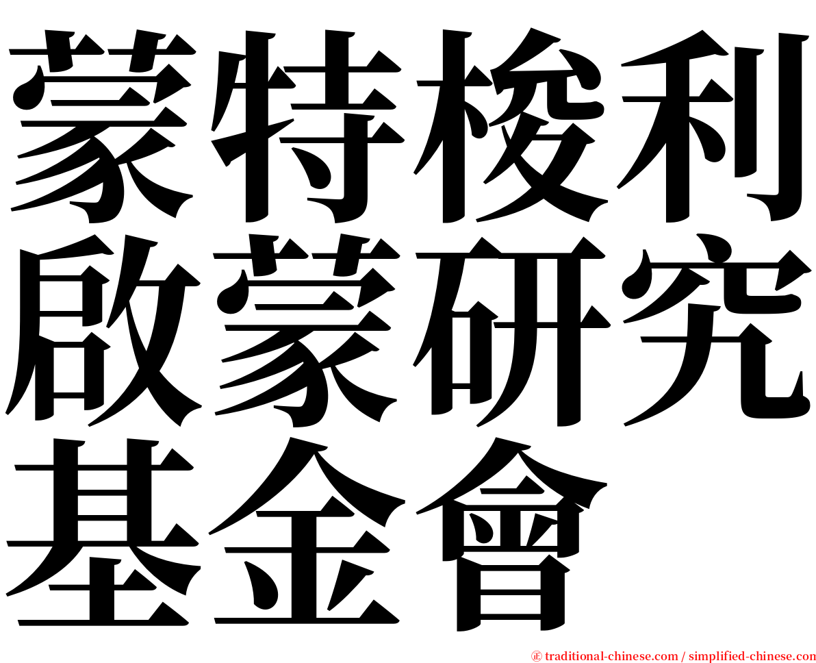 蒙特梭利啟蒙研究基金會 serif font