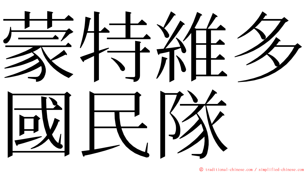 蒙特維多國民隊 ming font