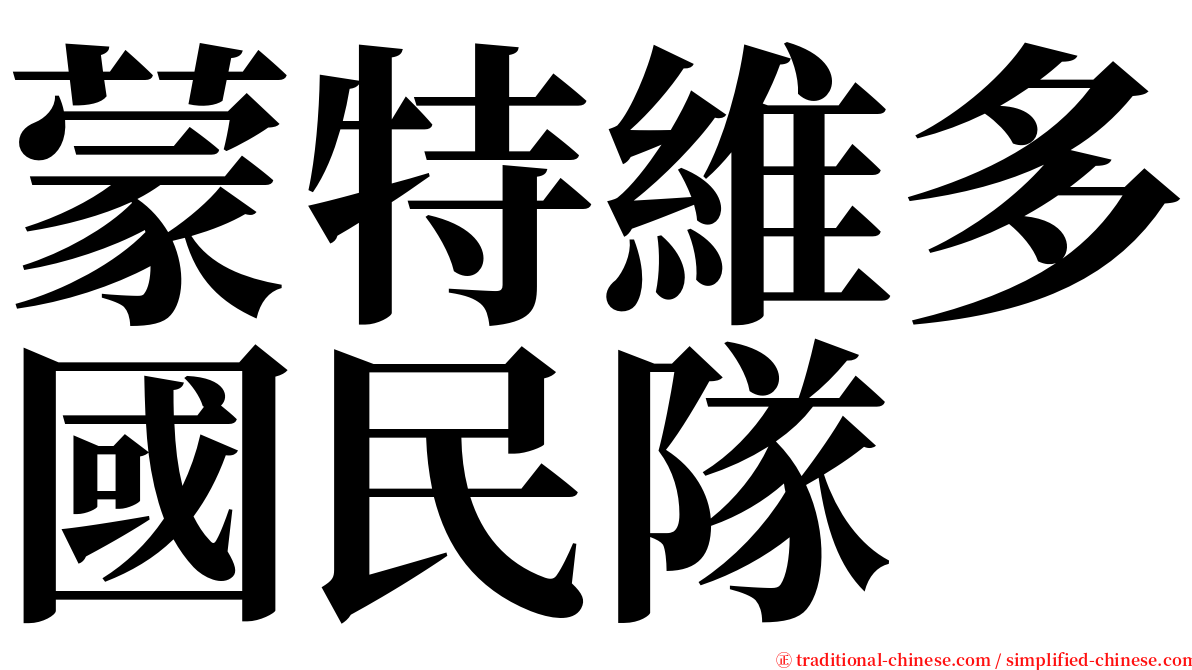 蒙特維多國民隊 serif font