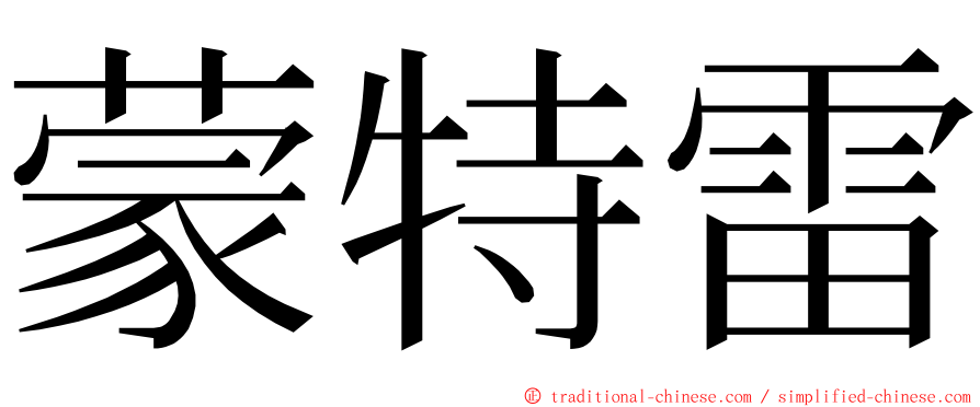 蒙特雷 ming font