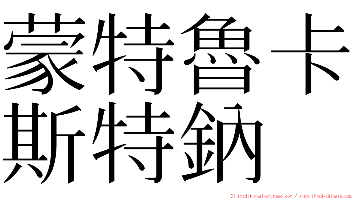 蒙特魯卡斯特鈉 ming font