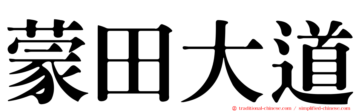 蒙田大道