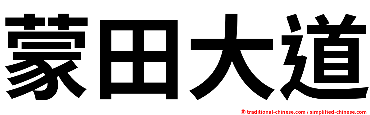 蒙田大道