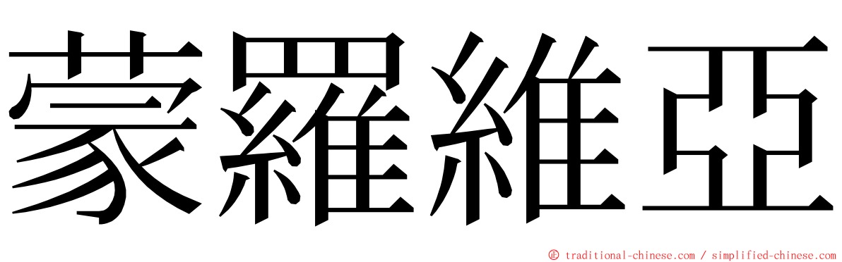 蒙羅維亞 ming font