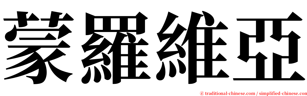 蒙羅維亞 serif font