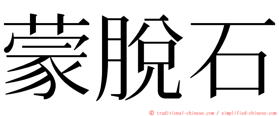 蒙脫石 ming font