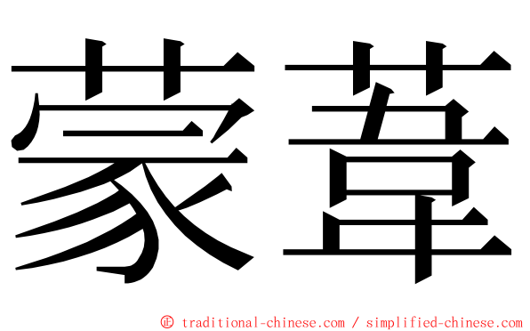 蒙葦 ming font