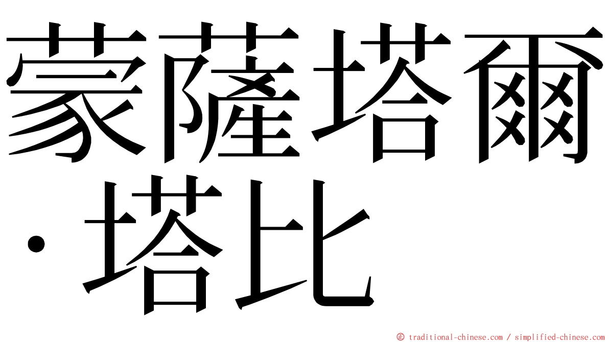 蒙薩塔爾·塔比 ming font