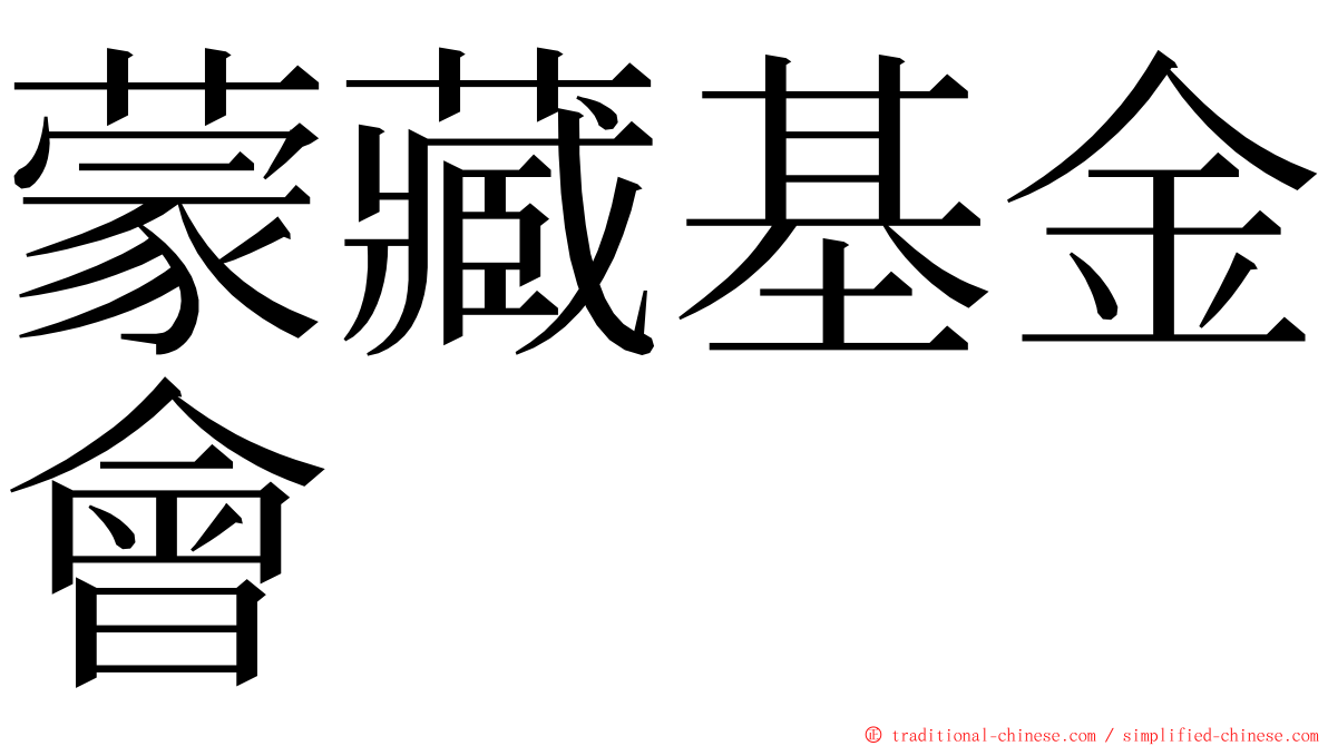 蒙藏基金會 ming font