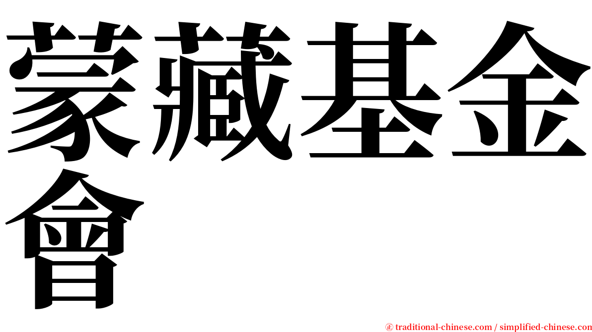 蒙藏基金會 serif font