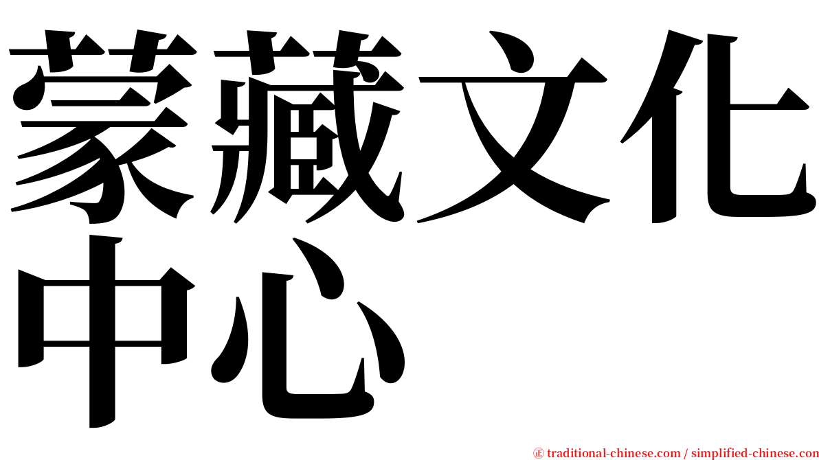 蒙藏文化中心 serif font