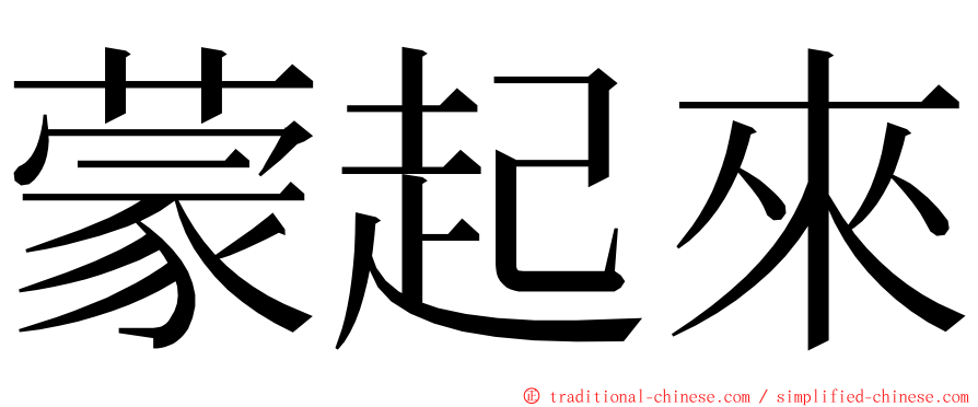 蒙起來 ming font