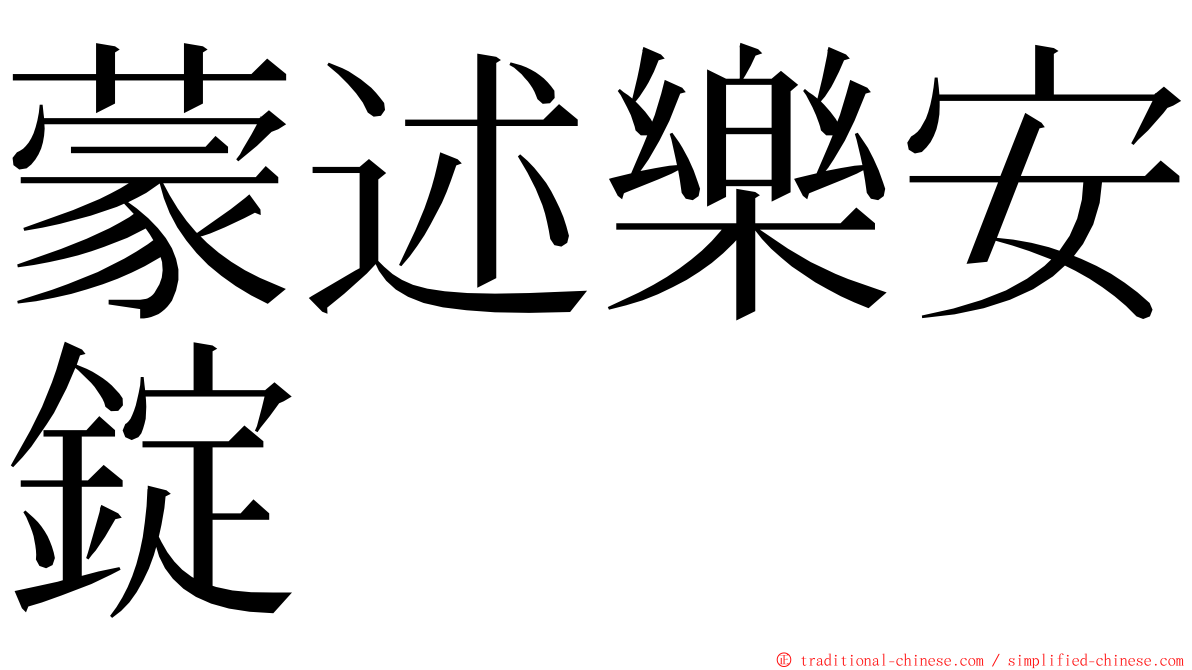 蒙述樂安錠 ming font