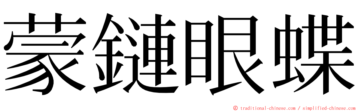 蒙鏈眼蝶 ming font