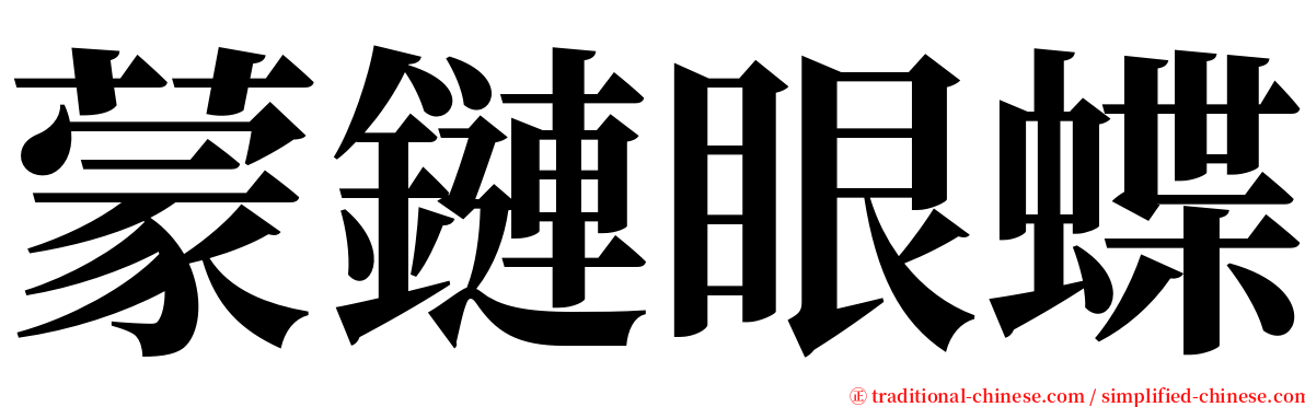 蒙鏈眼蝶 serif font