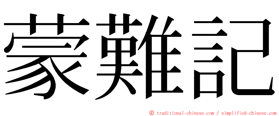 蒙難記 ming font