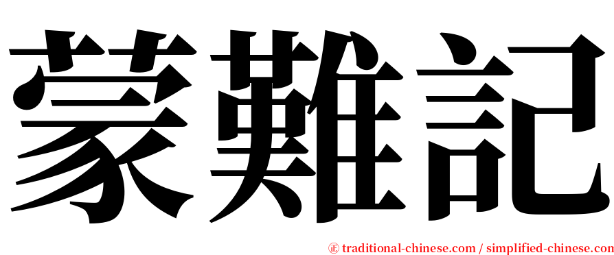 蒙難記 serif font