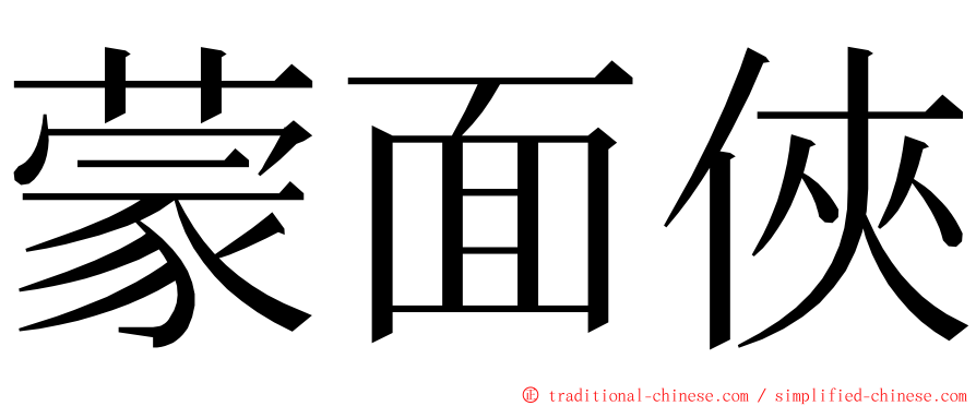 蒙面俠 ming font