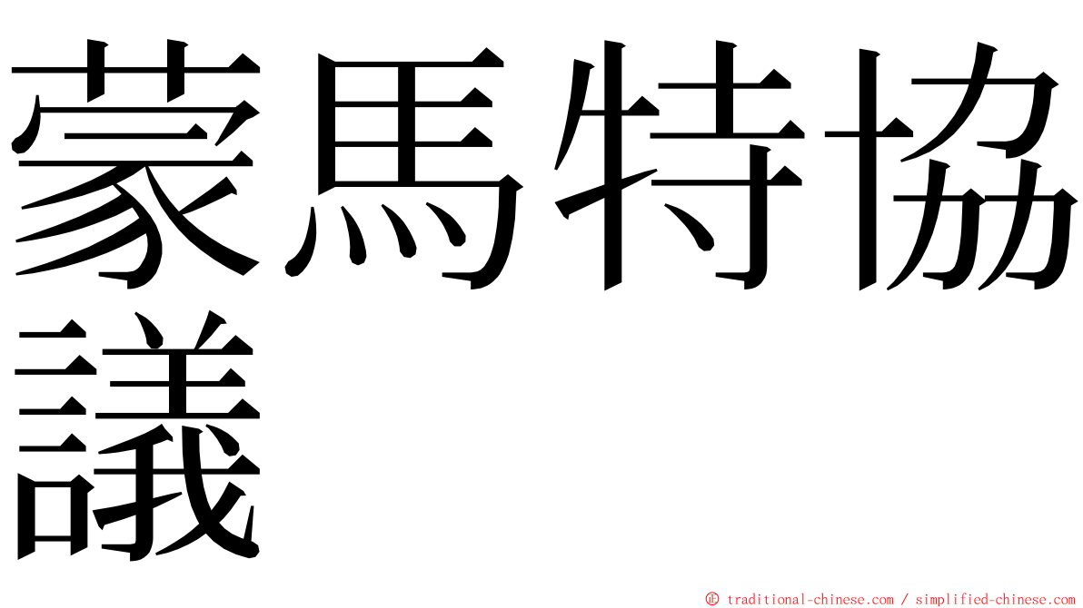 蒙馬特協議 ming font