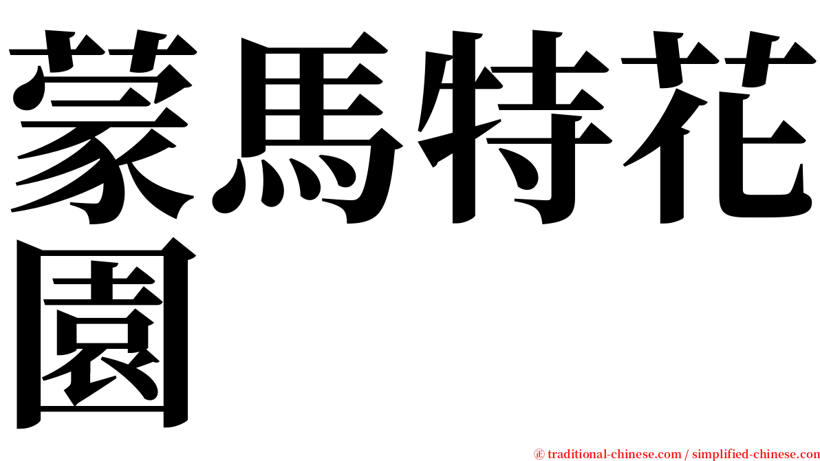 蒙馬特花園 serif font