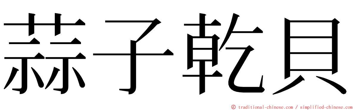 蒜子乾貝 ming font