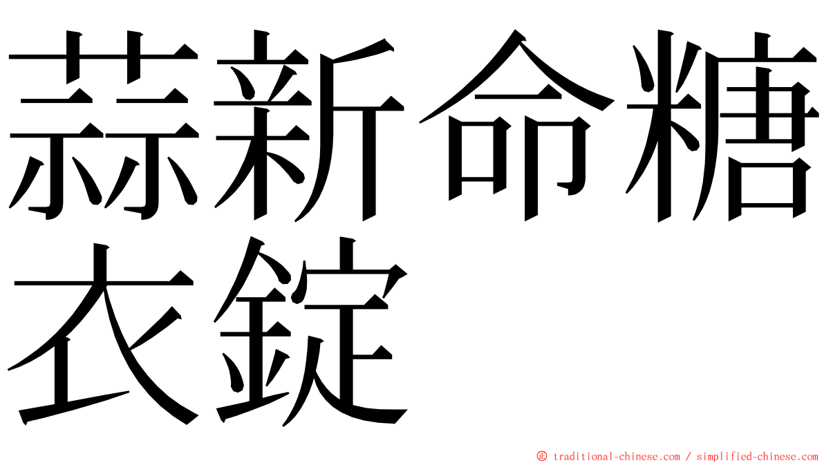 蒜新命糖衣錠 ming font